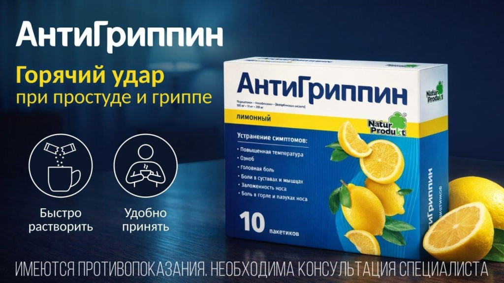 Упаковка АнтиГриппин (порошок, лимонный, 10 пакетиков) от НатурПродукт — средство при симптомах простуды и гриппа